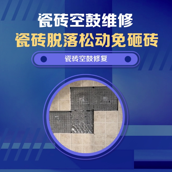 通道瓷砖空鼓维修公司分享卫生间墙面瓷砖空鼓面积较大时，如何进行注浆修补？