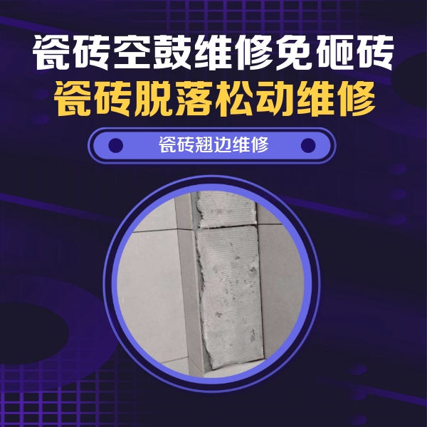 通道瓷砖空鼓维修公司分享主卧的瓷砖空鼓维修方法