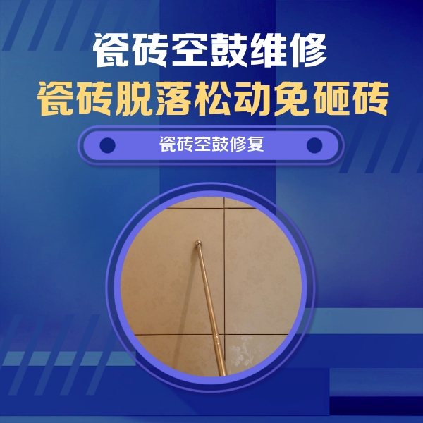 通道瓷砖空鼓维修公司分享如何判断瓷砖空鼓的面积？