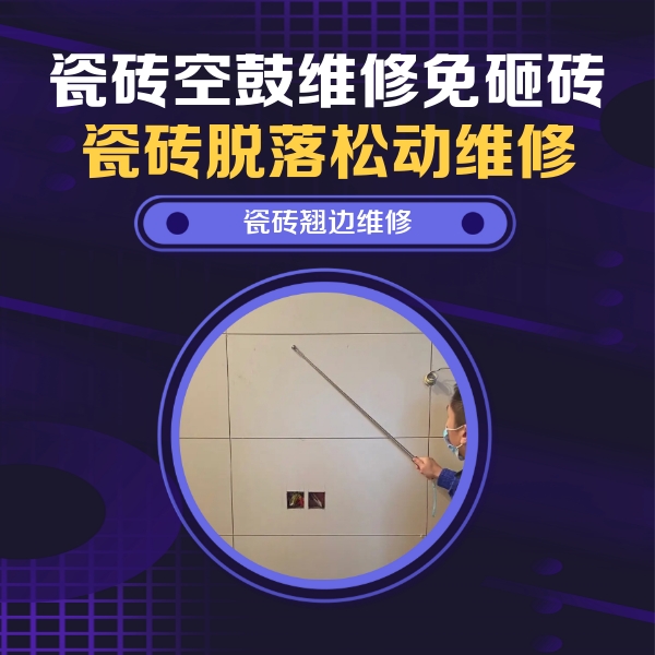通道瓷砖空鼓维修公司分享瓷砖空鼓面积较大时，除了注浆修补还有哪些维修方法？