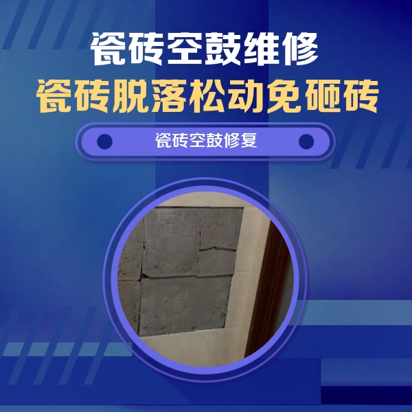 通道瓷砖空鼓维修公司分享砖缝注浆修补空鼓的注意事项有哪些？