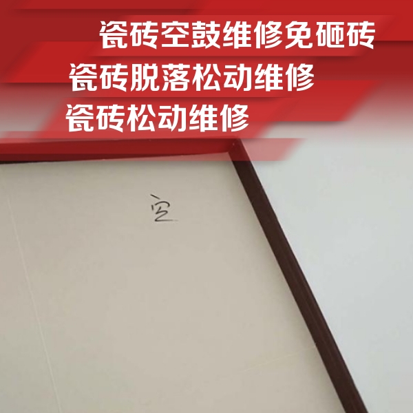 通道瓷砖空鼓维修公司分享卫生间墙面瓷砖空鼓