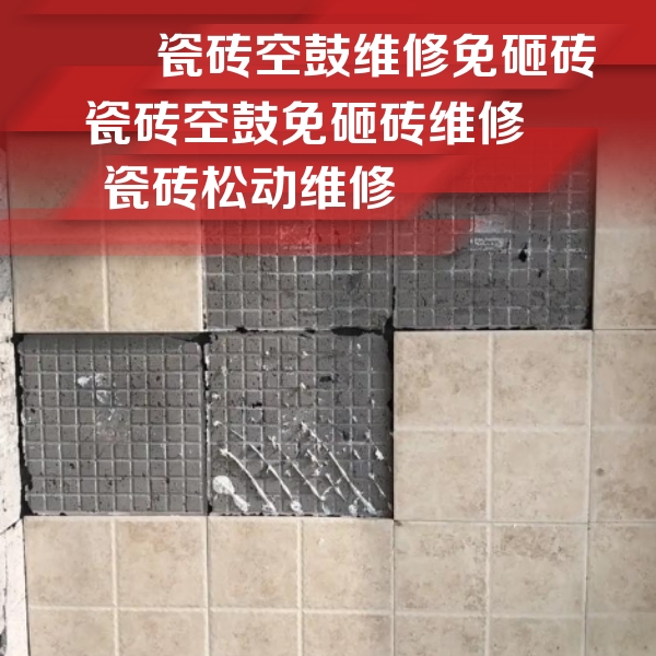 通道瓷砖空鼓维修公司分享地砖空鼓维修的知识