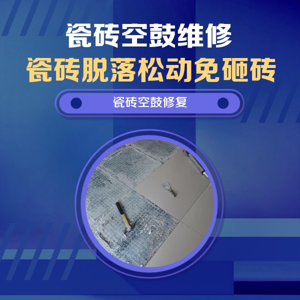 通道瓷砖空鼓维修公司分享瓷砖松动维修的方法