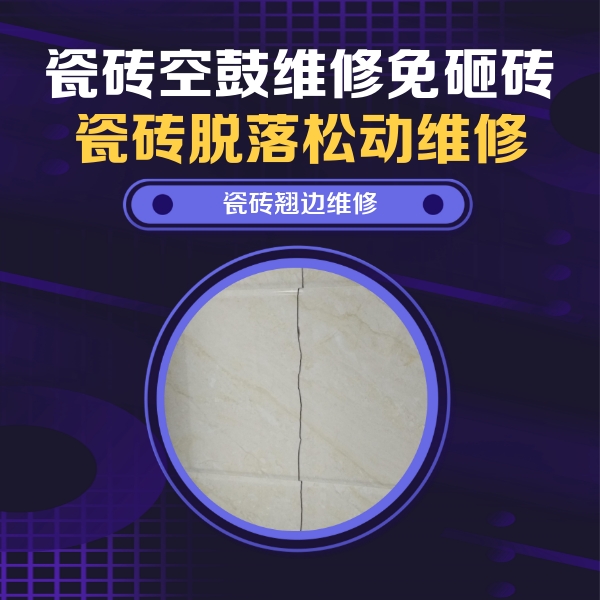 通道瓷砖空鼓维修公司分享砖缝注浆修补空鼓的具体操作步骤是什么