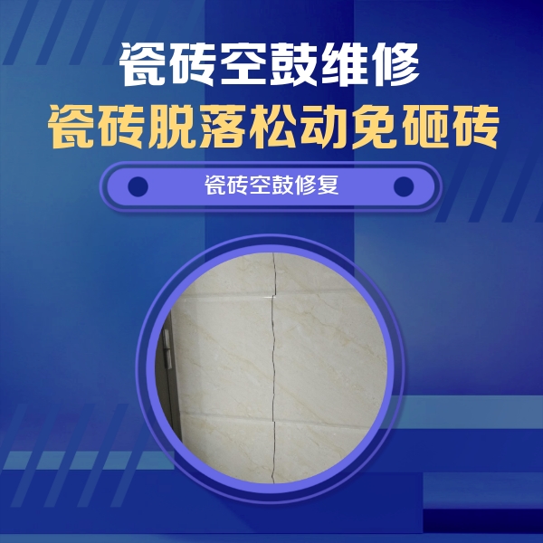通道瓷砖空鼓维修公司分享瓷砖空鼓面积较大时，除了注浆修补还有哪些维修方法？